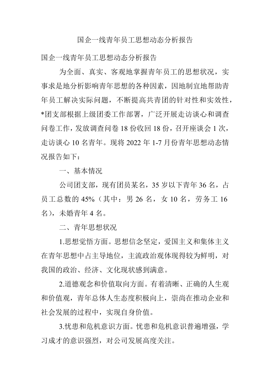 国企一线青年员工思想动态分析报告.docx_第1页