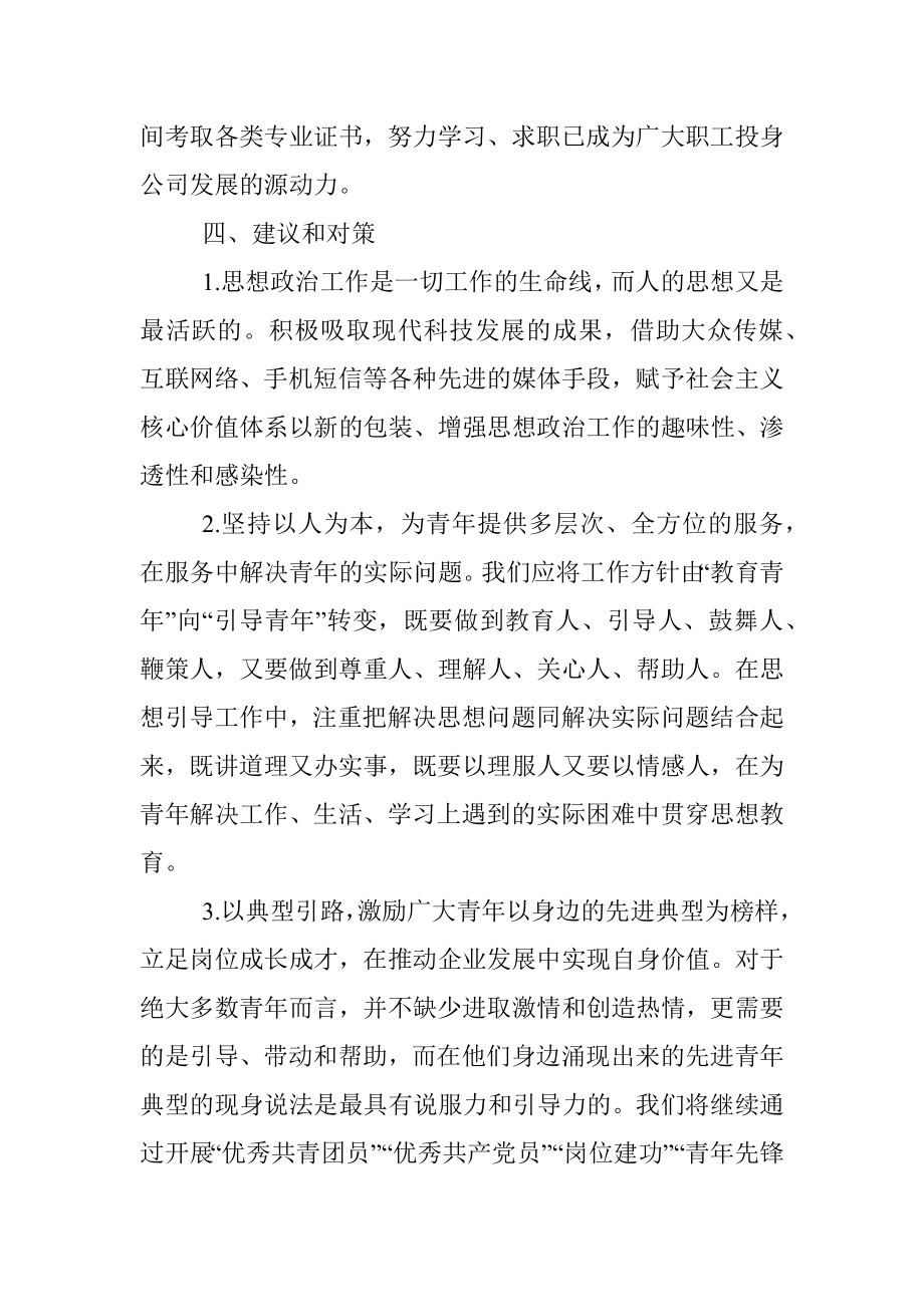 国企一线青年员工思想动态分析报告.docx_第3页