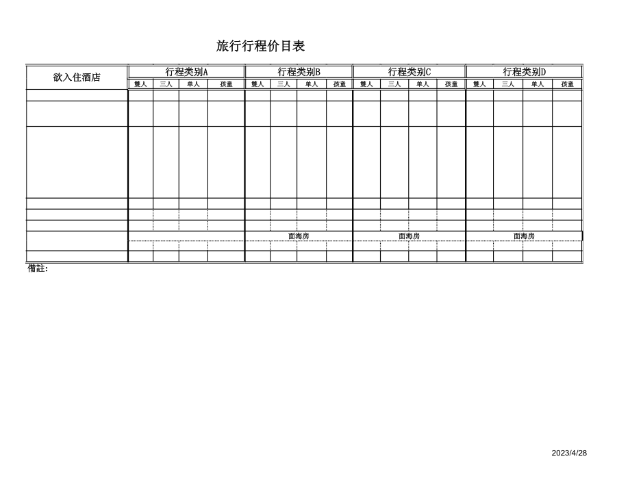 旅行行程价目表.xls_第1页