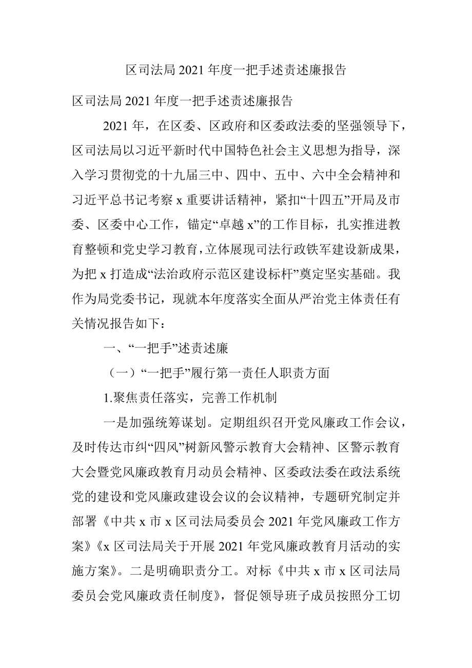 区司法局2021年度一把手述责述廉报告.docx_第1页