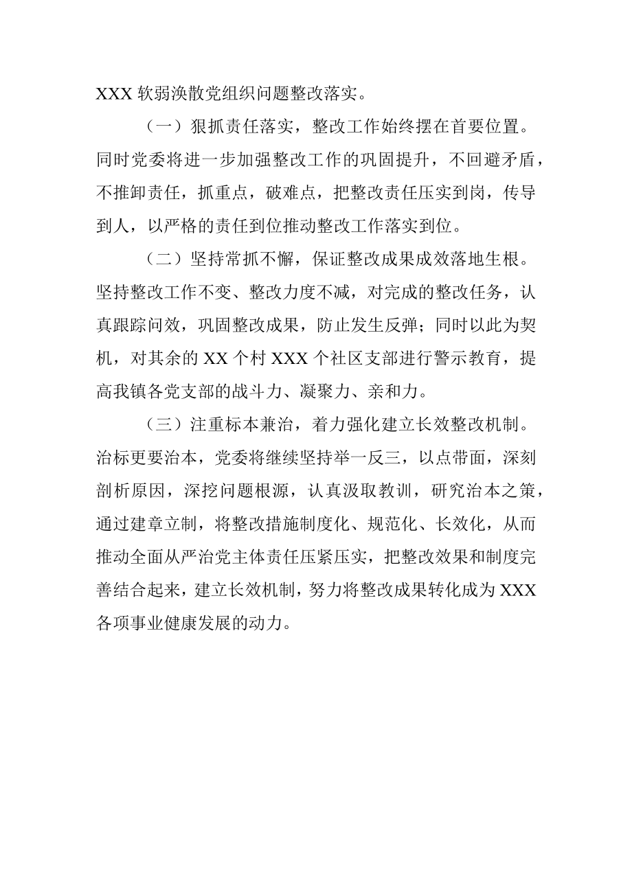 关于XXX软弱涣散党组织整改情况的报告.docx_第3页