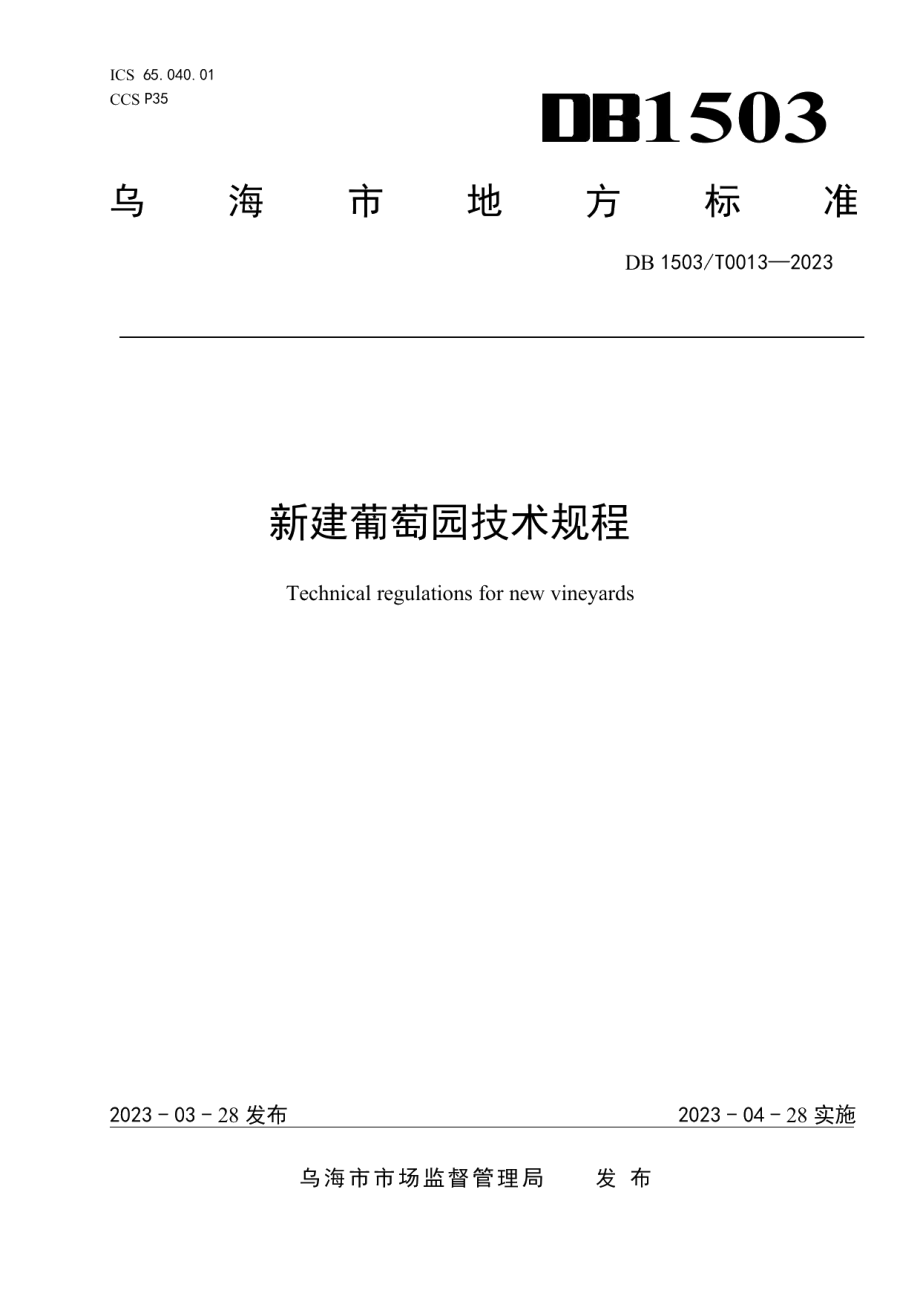 DB 1503T0013—2023新建葡萄园技术规程.pdf_第1页