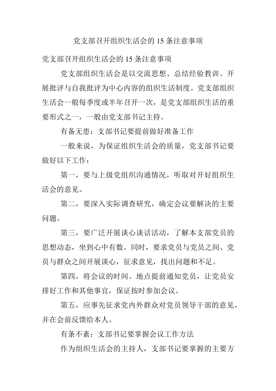 党支部召开组织生活会的15条注意事项.docx_第1页