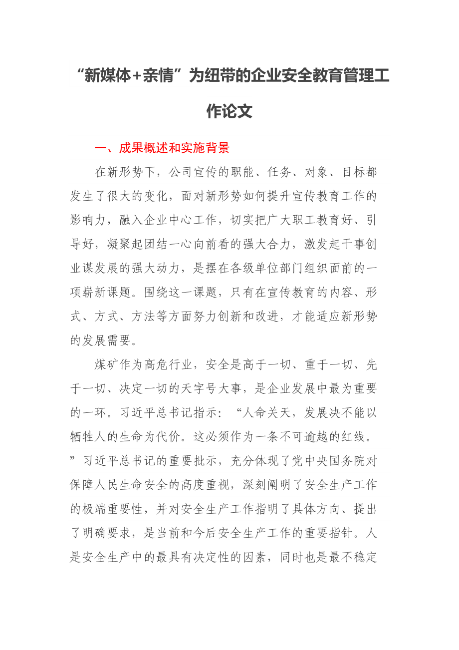 “新媒体+亲情”为纽带的企业安全教育管理工作论文(范文）.docx_第1页