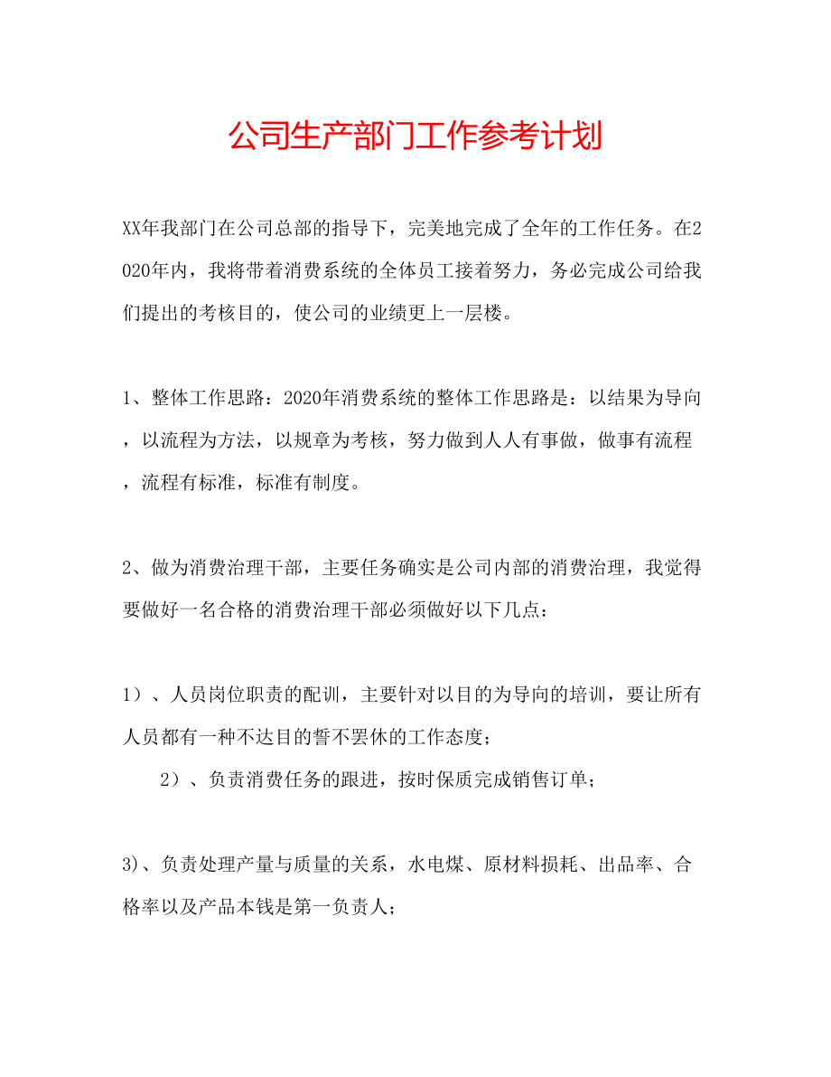 2023公司生产部门工作参考计划.docx_第1页