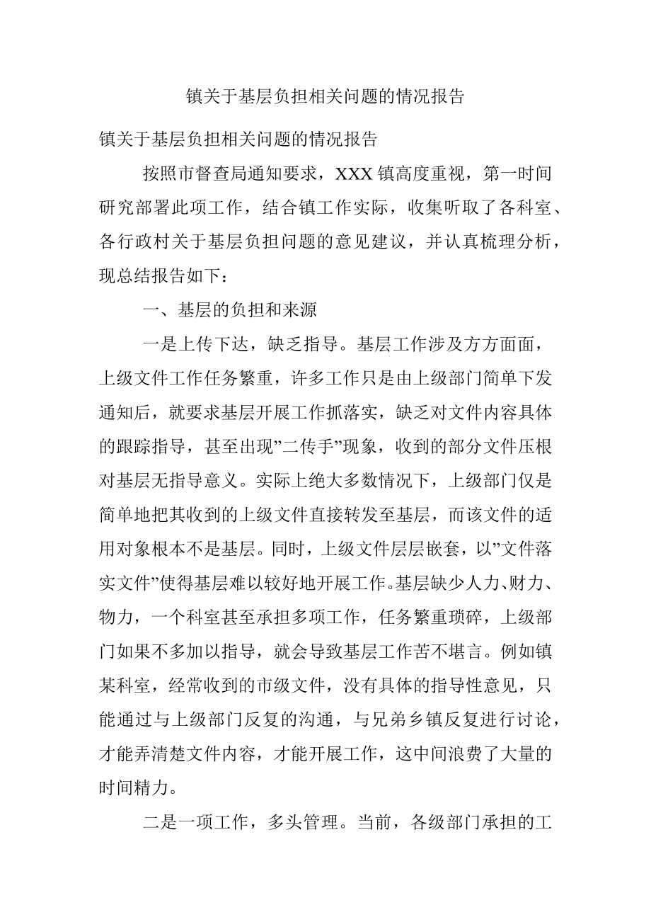 镇关于基层负担相关问题的情况报告.docx_第1页