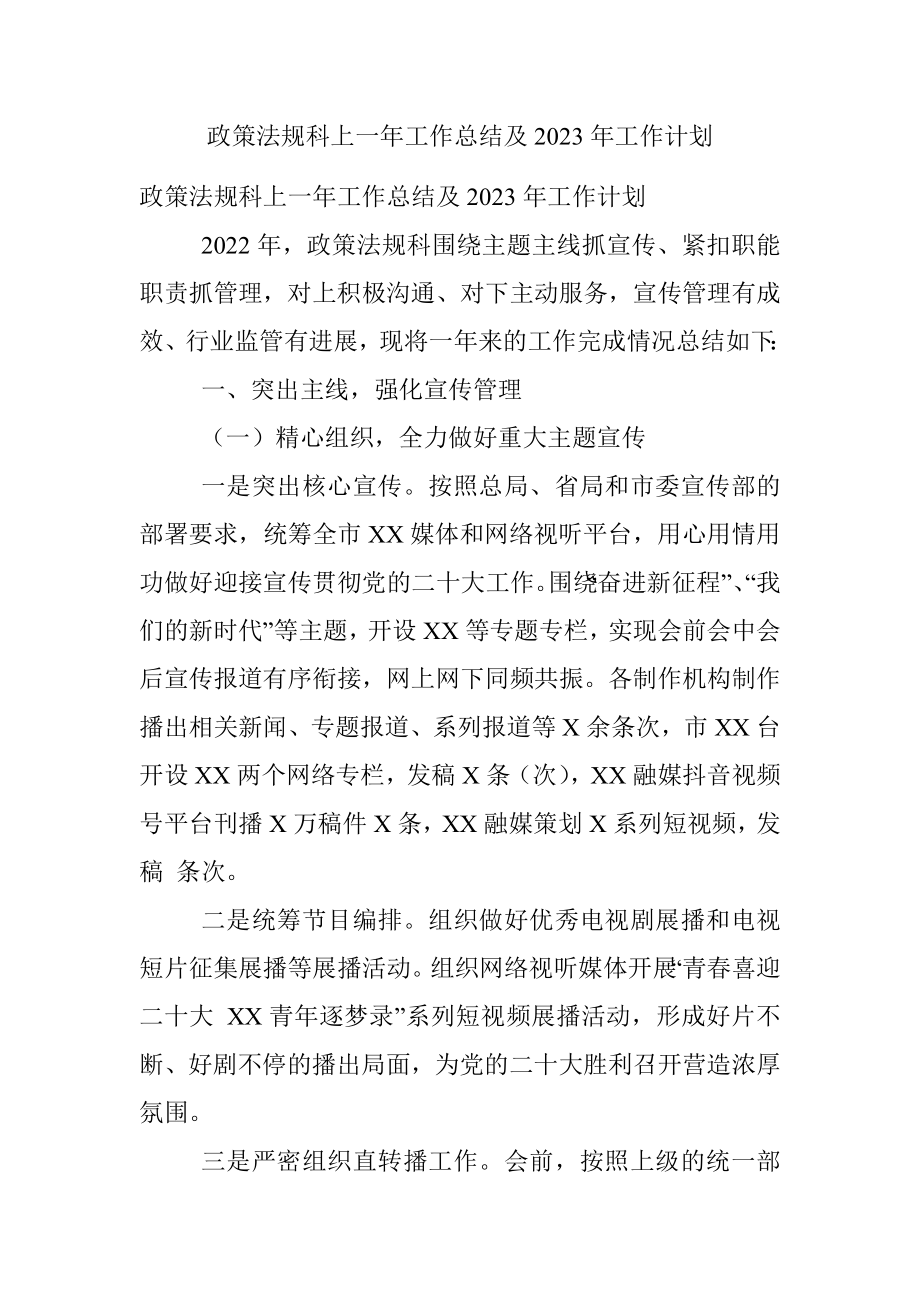 政策法规科上一年工作总结及2023年工作计划.docx_第1页