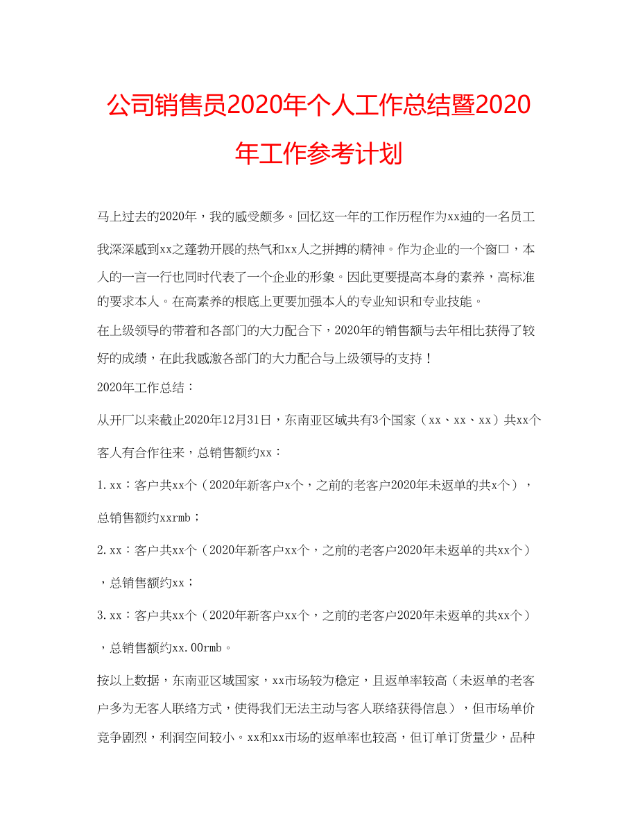 2023公司销售员年个人工作总结暨年工作参考计划.docx_第1页