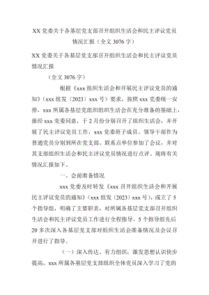 XX党委关于各基层党支部召开组织生活会和民主评议党员情况汇报（全文3076字）.docx