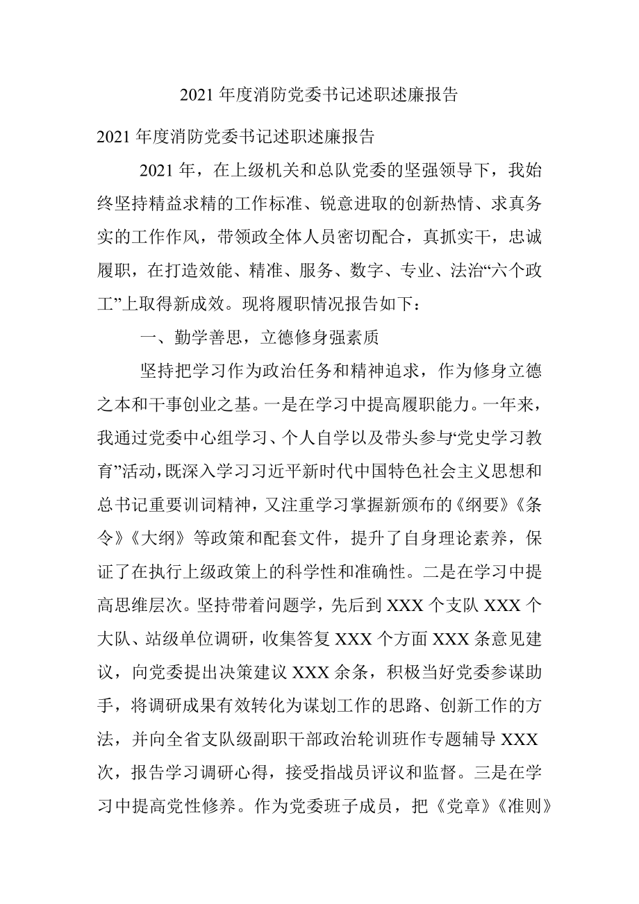 2021年度消防党委书记述职述廉报告.docx_第1页