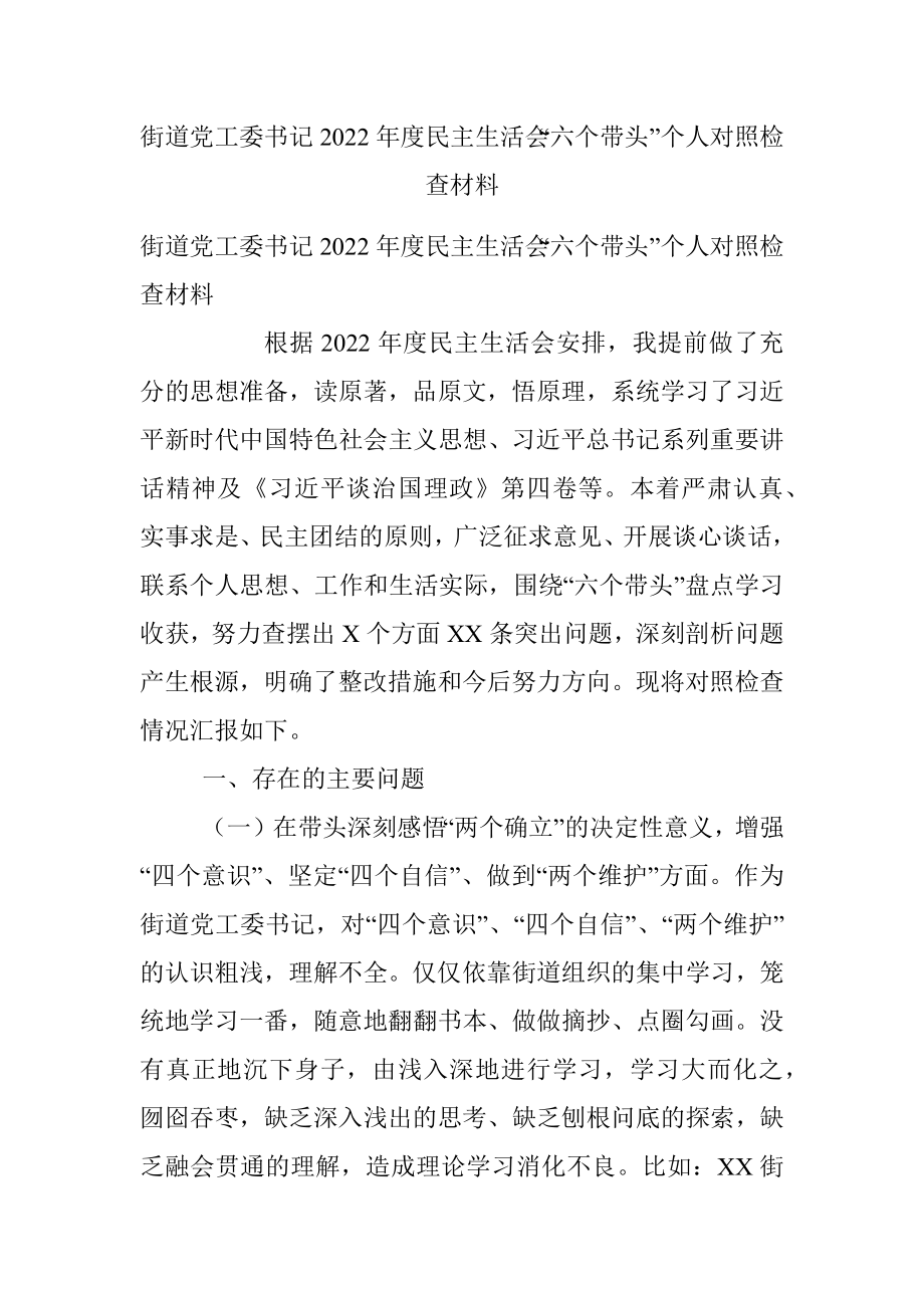 街道党工委书记2022年度民主生活会“六个带头”个人对照检查材料.docx_第1页