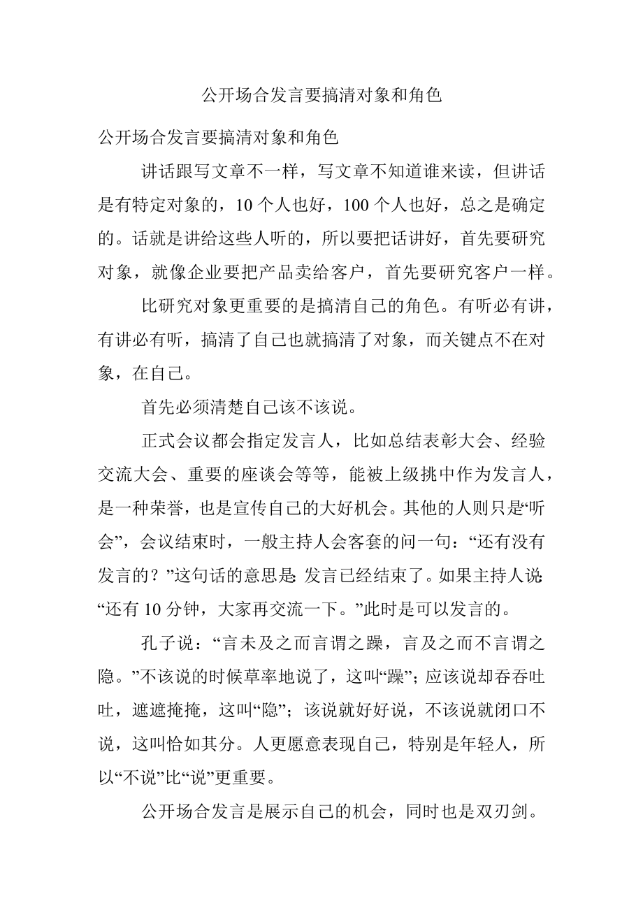 公开场合发言要搞清对象和角色.docx_第1页