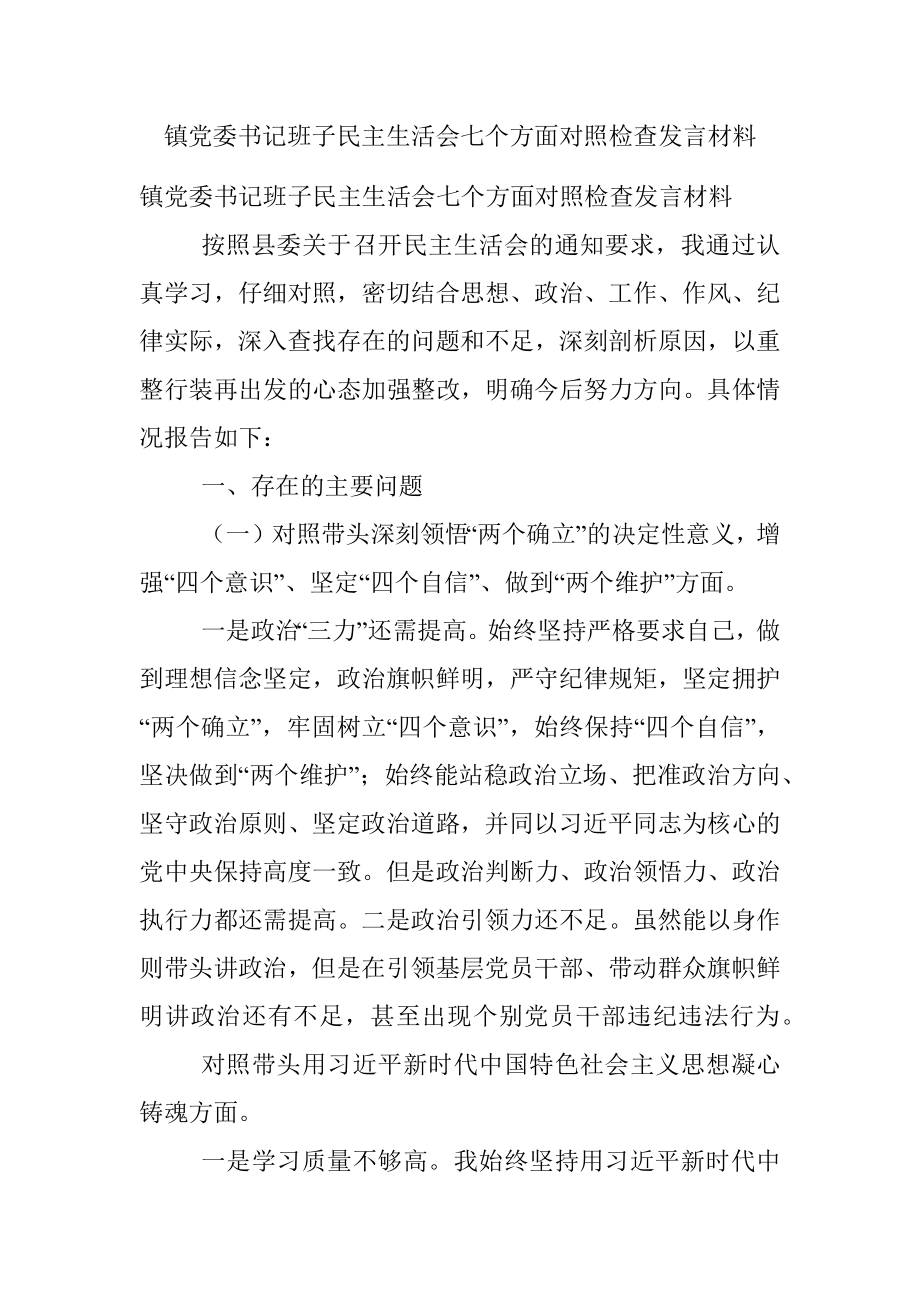 镇党委书记班子民主生活会七个方面对照检查发言材料.docx_第1页