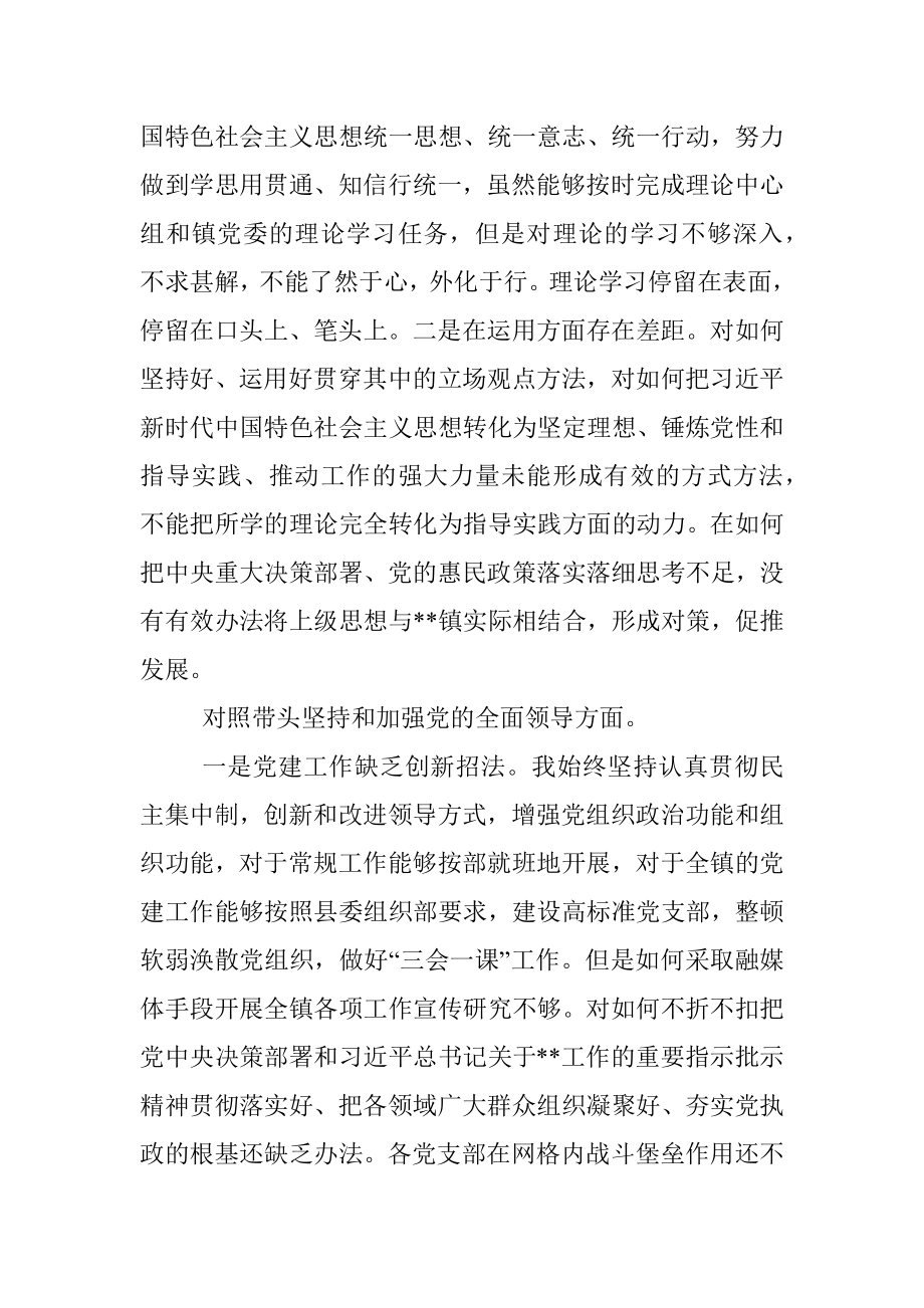 镇党委书记班子民主生活会七个方面对照检查发言材料.docx_第2页