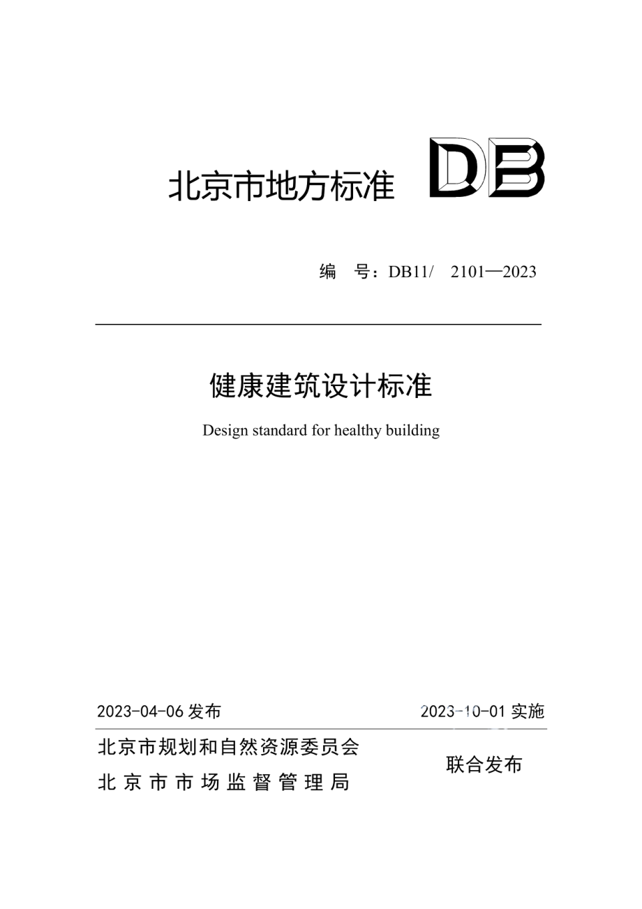 DB112101-2023健康建筑设计标准.pdf_第1页