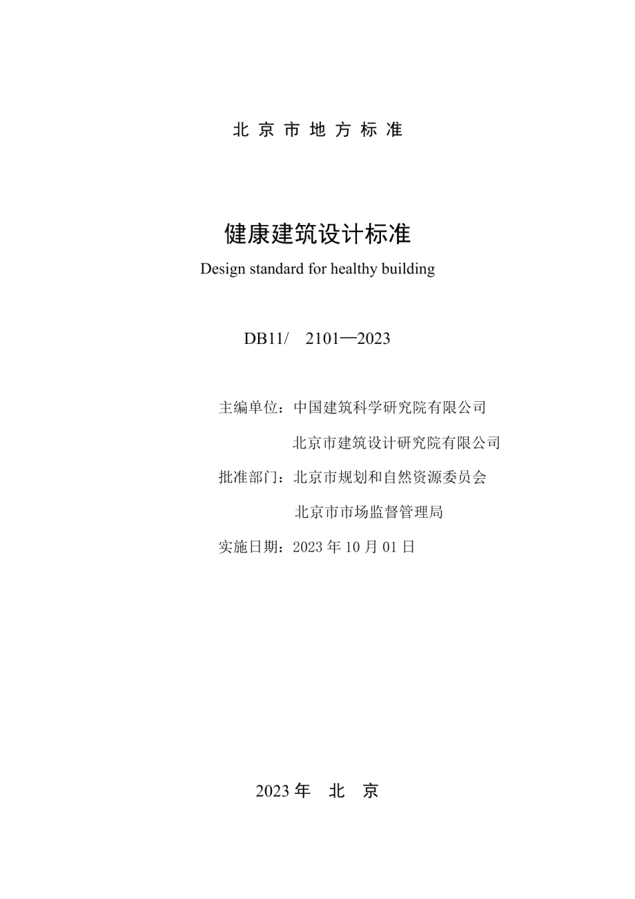 DB112101-2023健康建筑设计标准.pdf_第2页