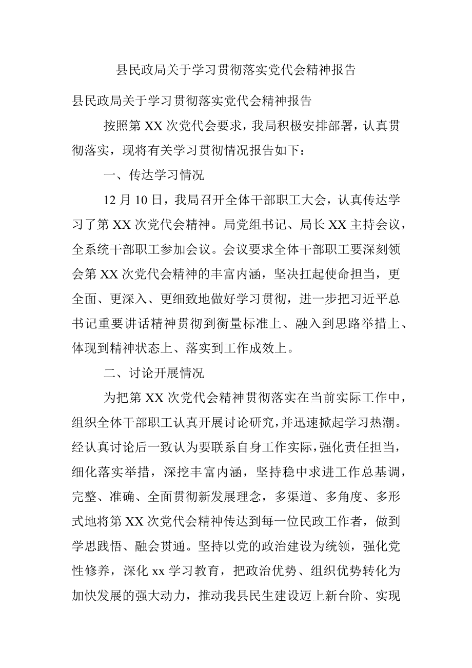 县民政局关于学习贯彻落实党代会精神报告.docx_第1页