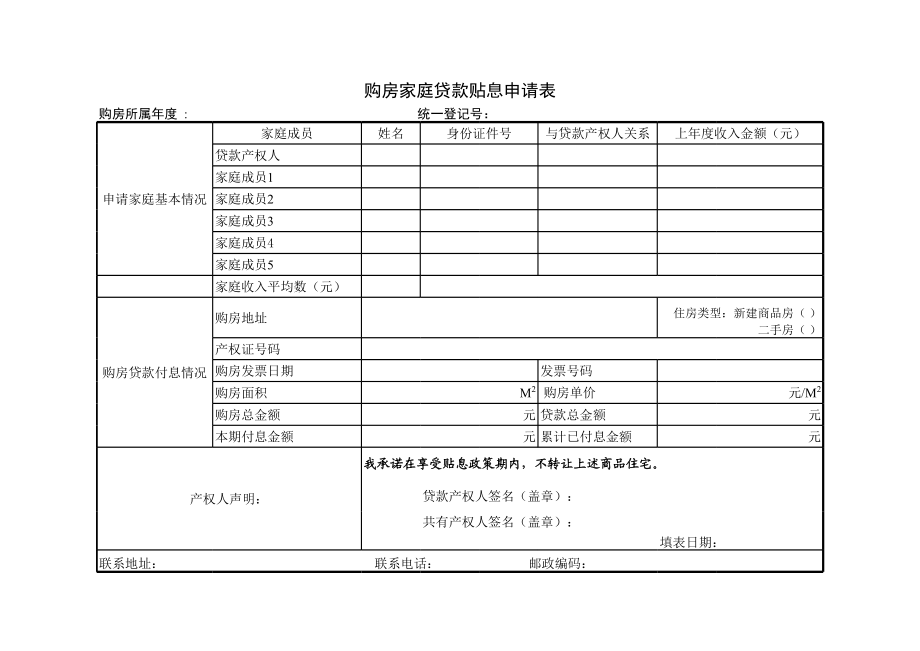 购房家庭贷款贴息申请表.xls_第1页