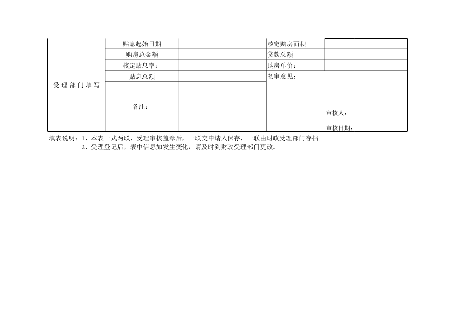 购房家庭贷款贴息申请表.xls_第2页