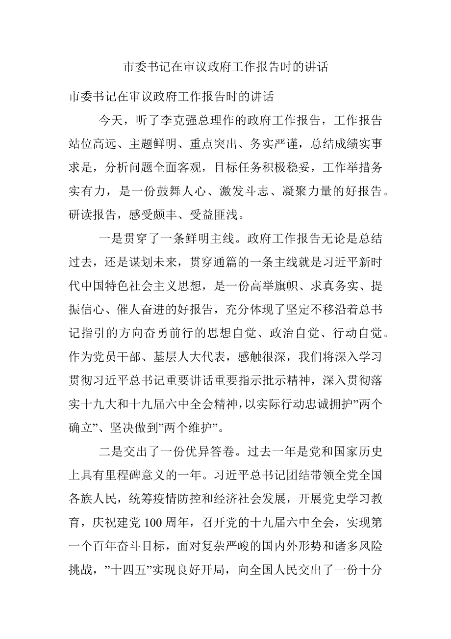 市委书记在审议政府工作报告时的讲话.docx_第1页