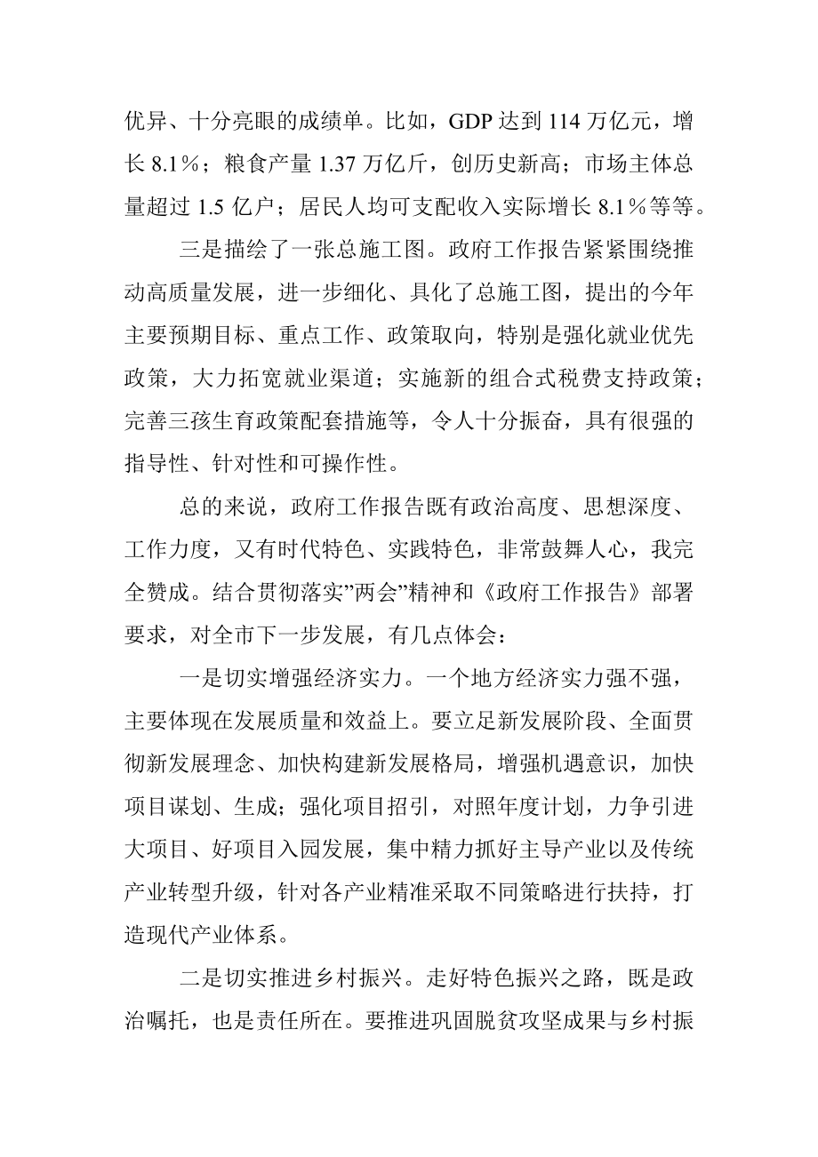 市委书记在审议政府工作报告时的讲话.docx_第2页