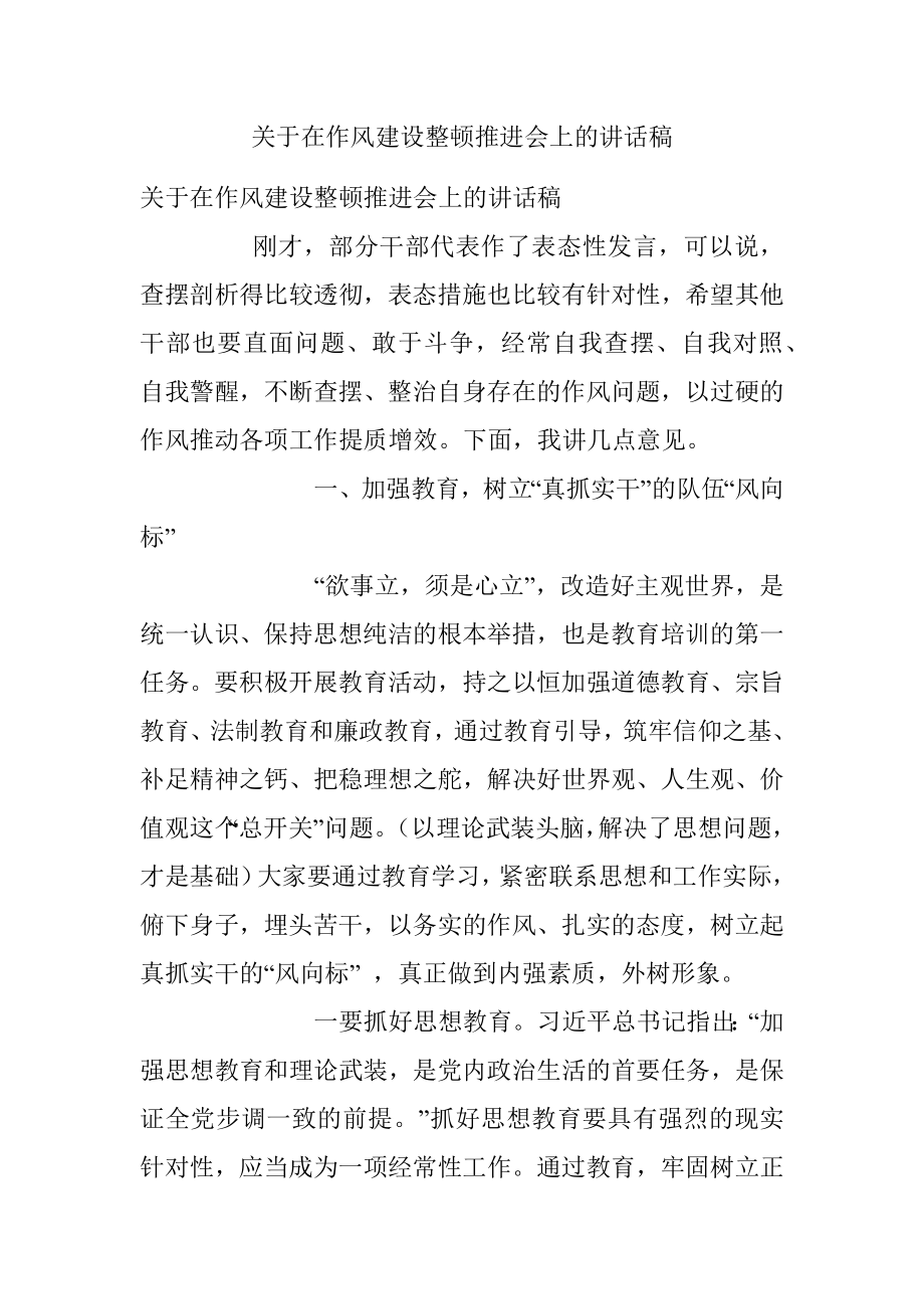 关于在作风建设整顿推进会上的讲话稿.docx_第1页