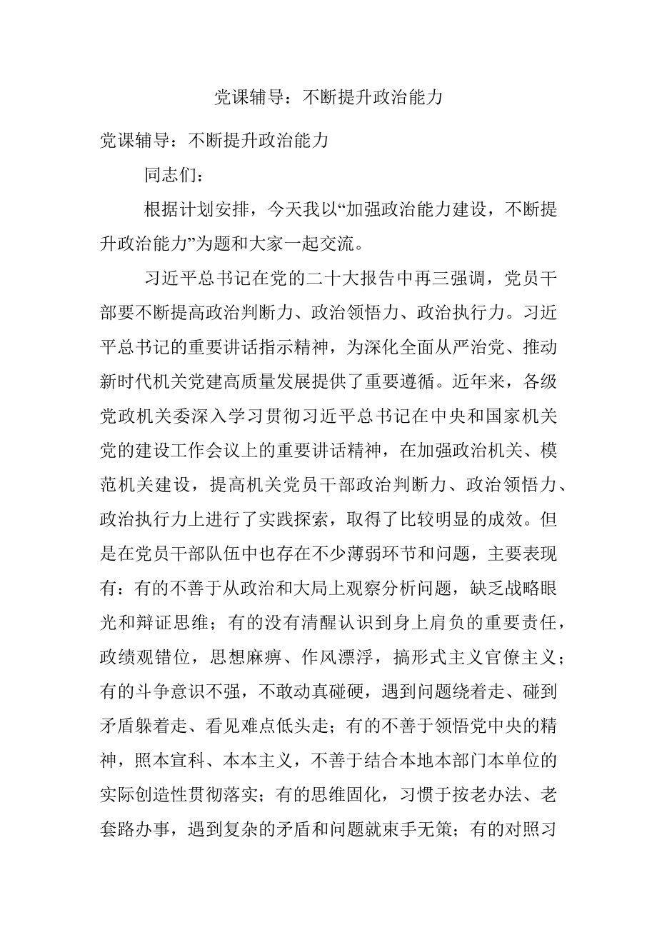 党课辅导：不断提升政治能力.docx_第1页