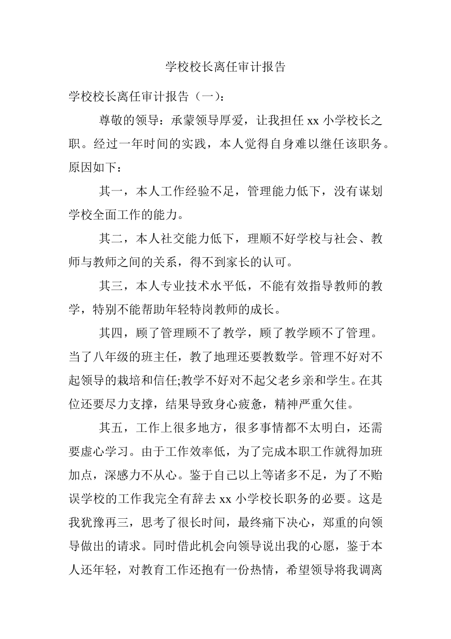 学校校长离任审计报告.docx_第1页