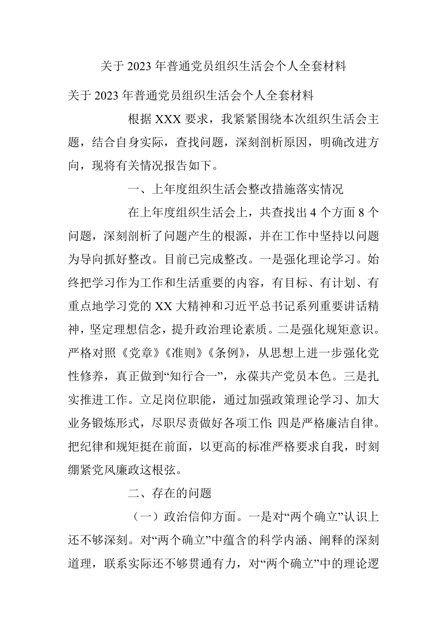 关于2023年普通党员组织生活会个人全套材料.docx_第1页