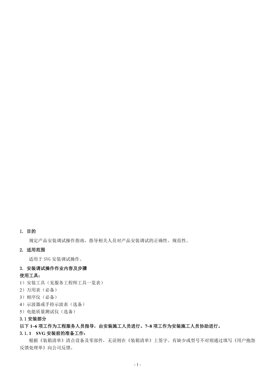 SVG安装调试作业指导书.doc_第2页