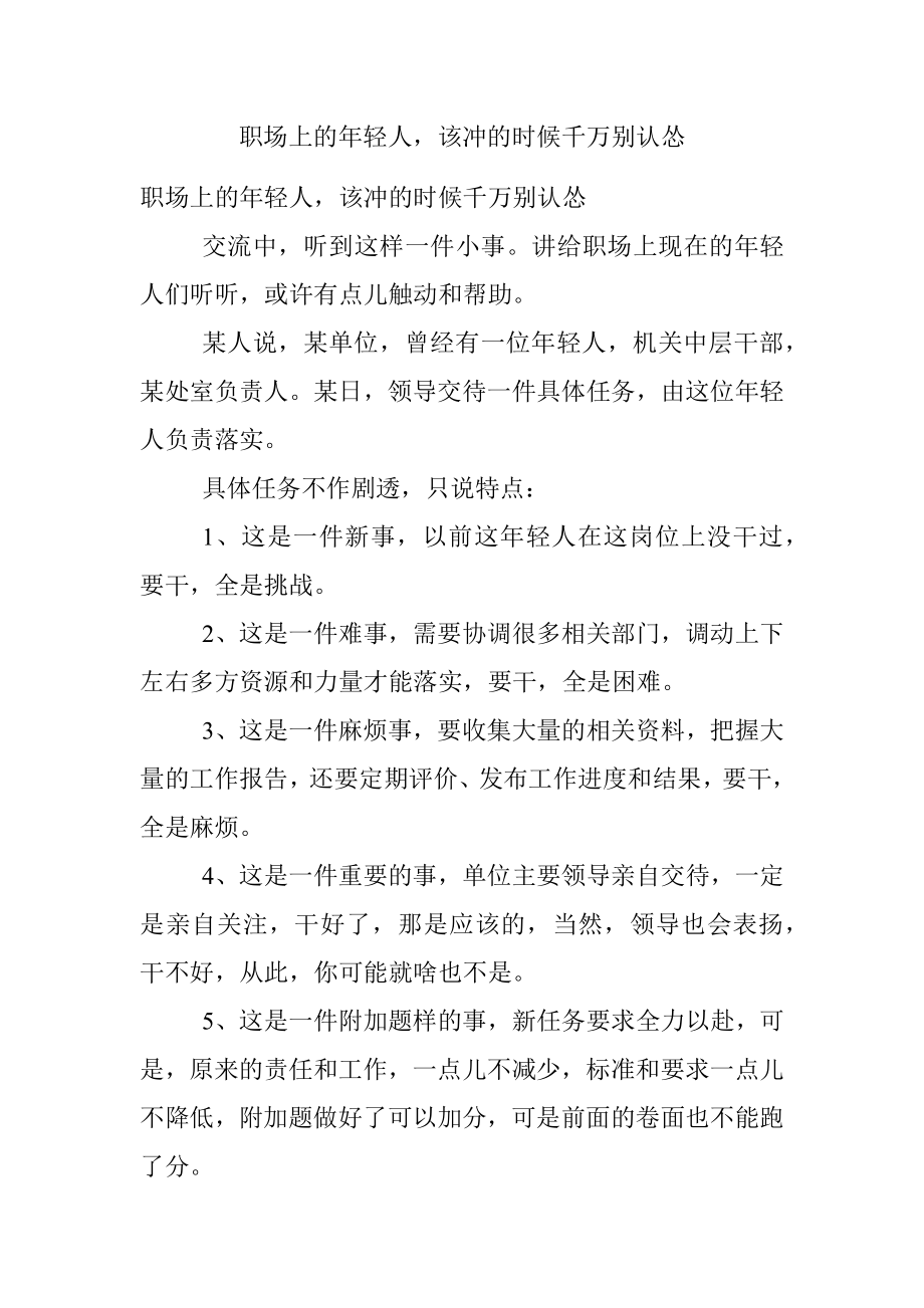 职场上的年轻人该冲的时候千万别认怂.docx_第1页