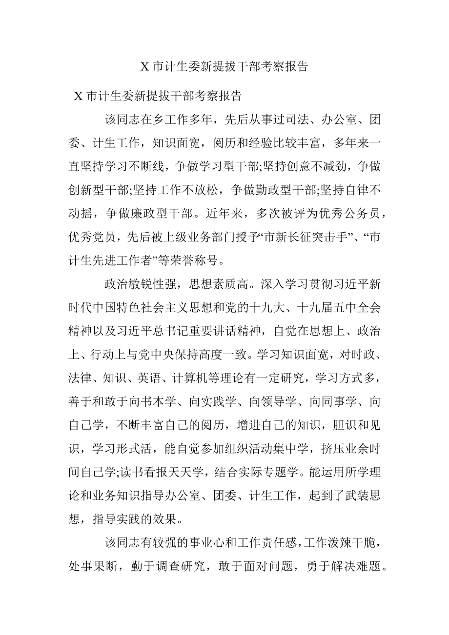 X市计生委新提拔干部考察报告.docx_第1页