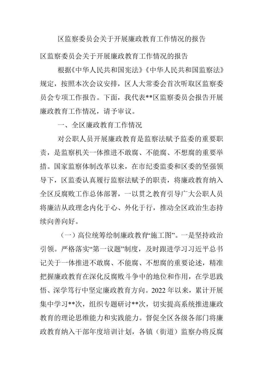 区监察委员会关于开展廉政教育工作情况的报告.docx_第1页