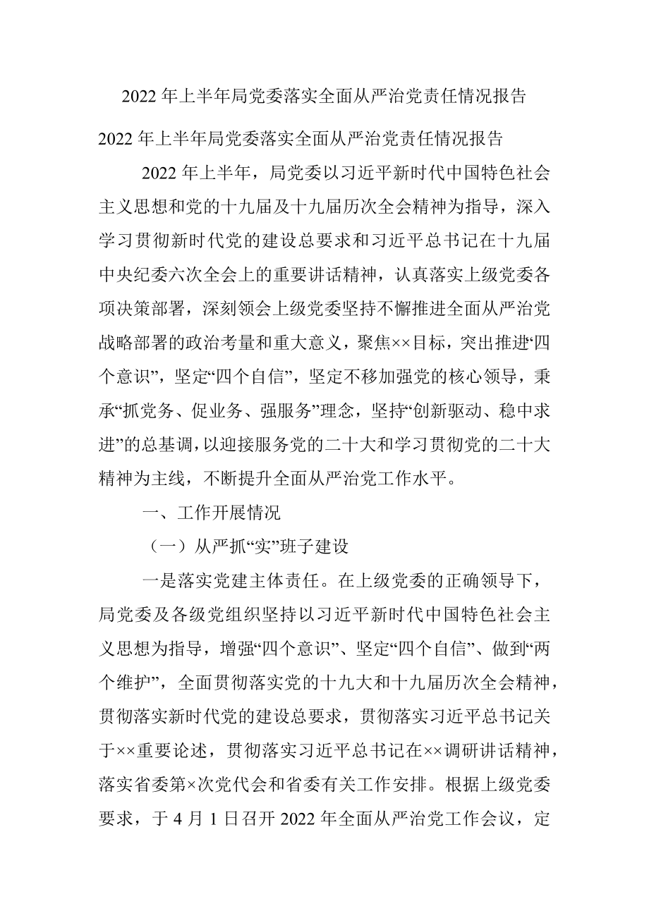 2022年上半年局党委落实全面从严治党责任情况报告.docx_第1页