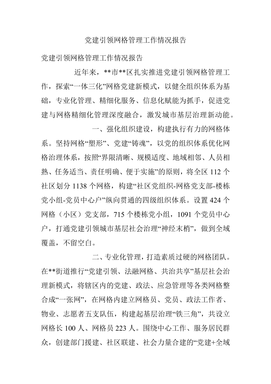 党建引领网格管理工作情况报告_1.docx_第1页