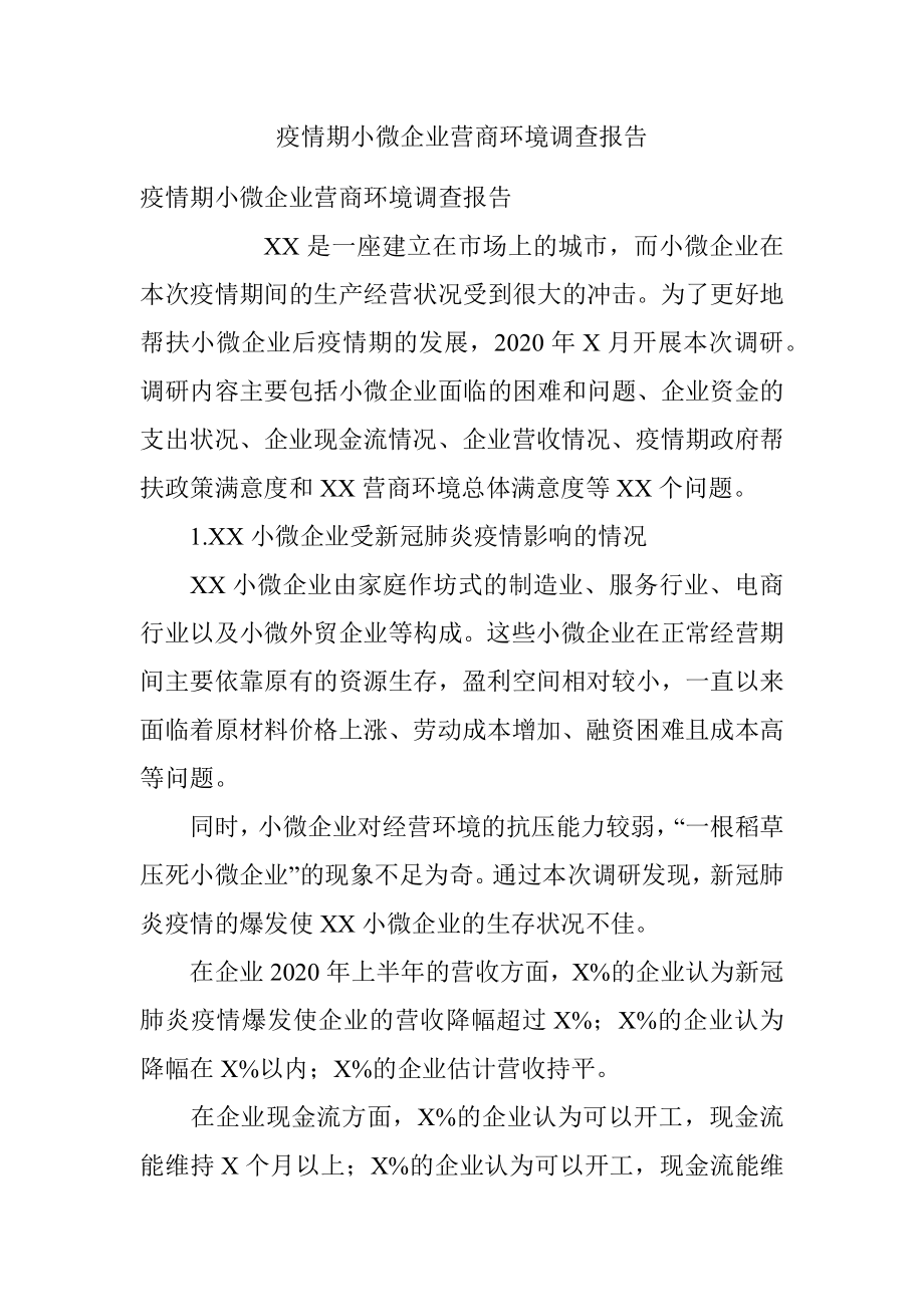 疫情期小微企业营商环境调查报告.docx_第1页