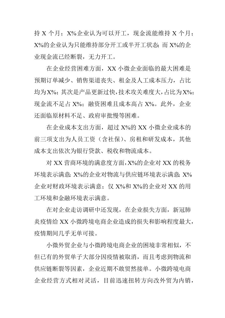 疫情期小微企业营商环境调查报告.docx_第2页