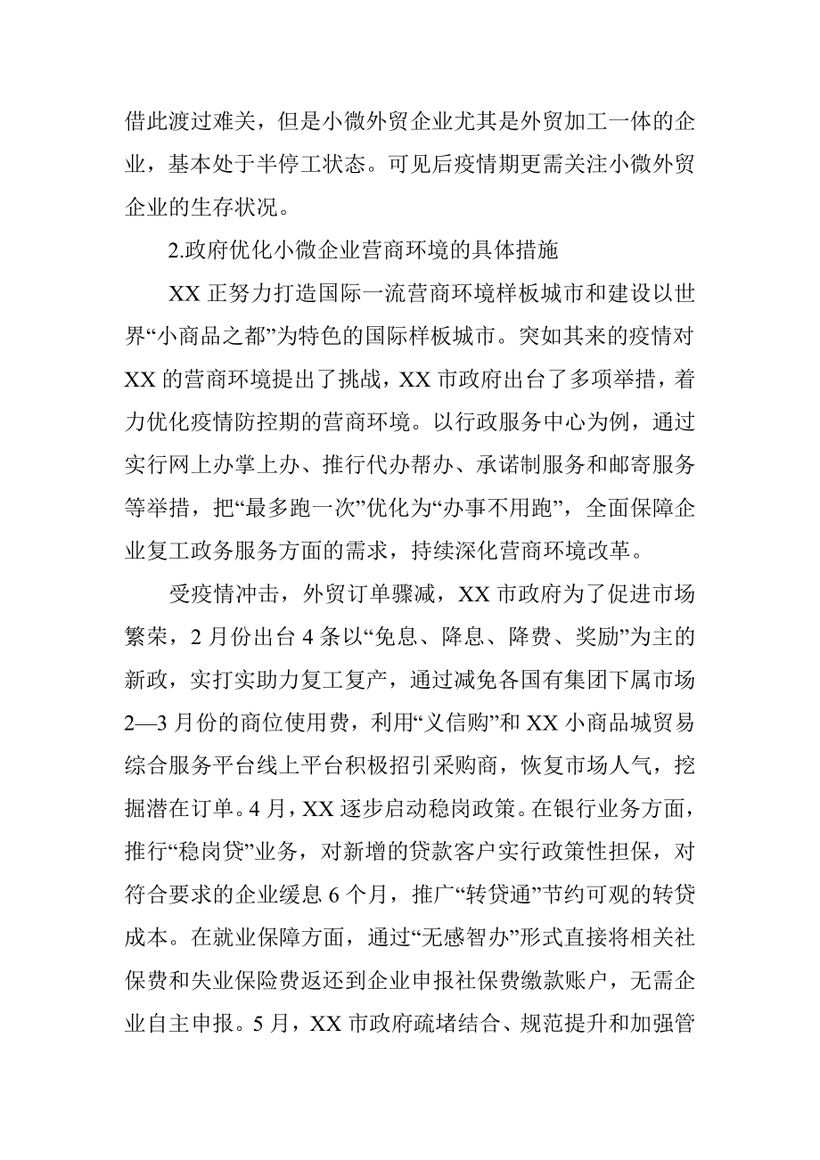 疫情期小微企业营商环境调查报告.docx_第3页