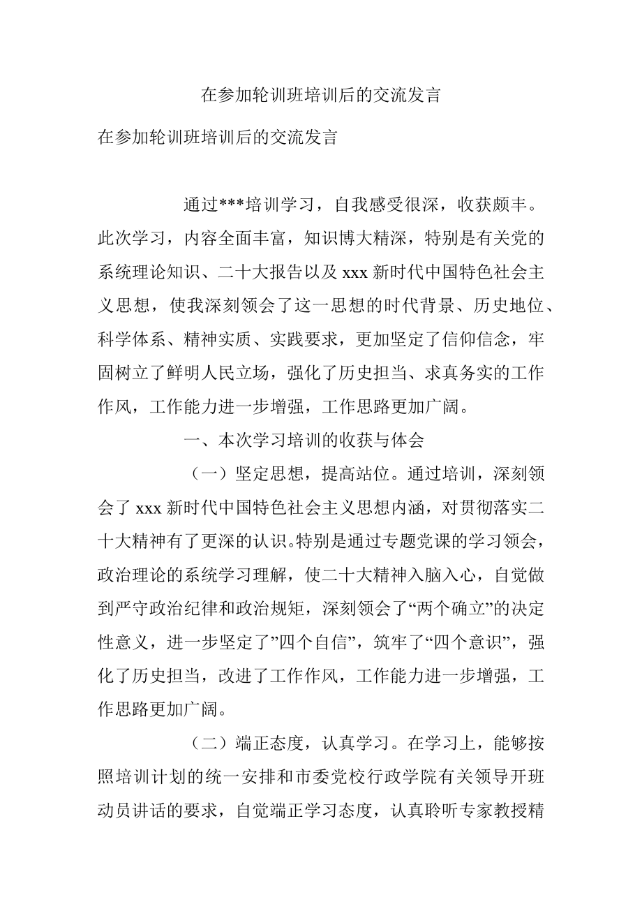 在参加轮训班培训后的交流发言.docx_第1页