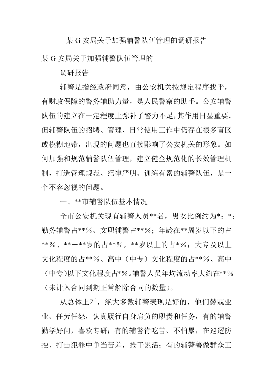 某G安局关于加强辅警队伍管理的调研报告.docx_第1页