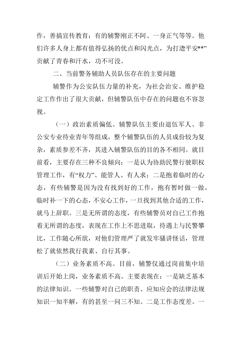 某G安局关于加强辅警队伍管理的调研报告.docx_第2页