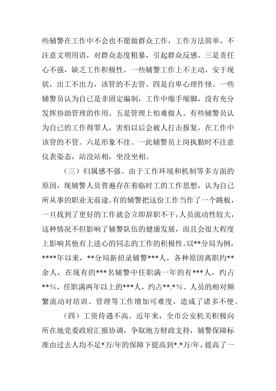 某G安局关于加强辅警队伍管理的调研报告.docx_第3页