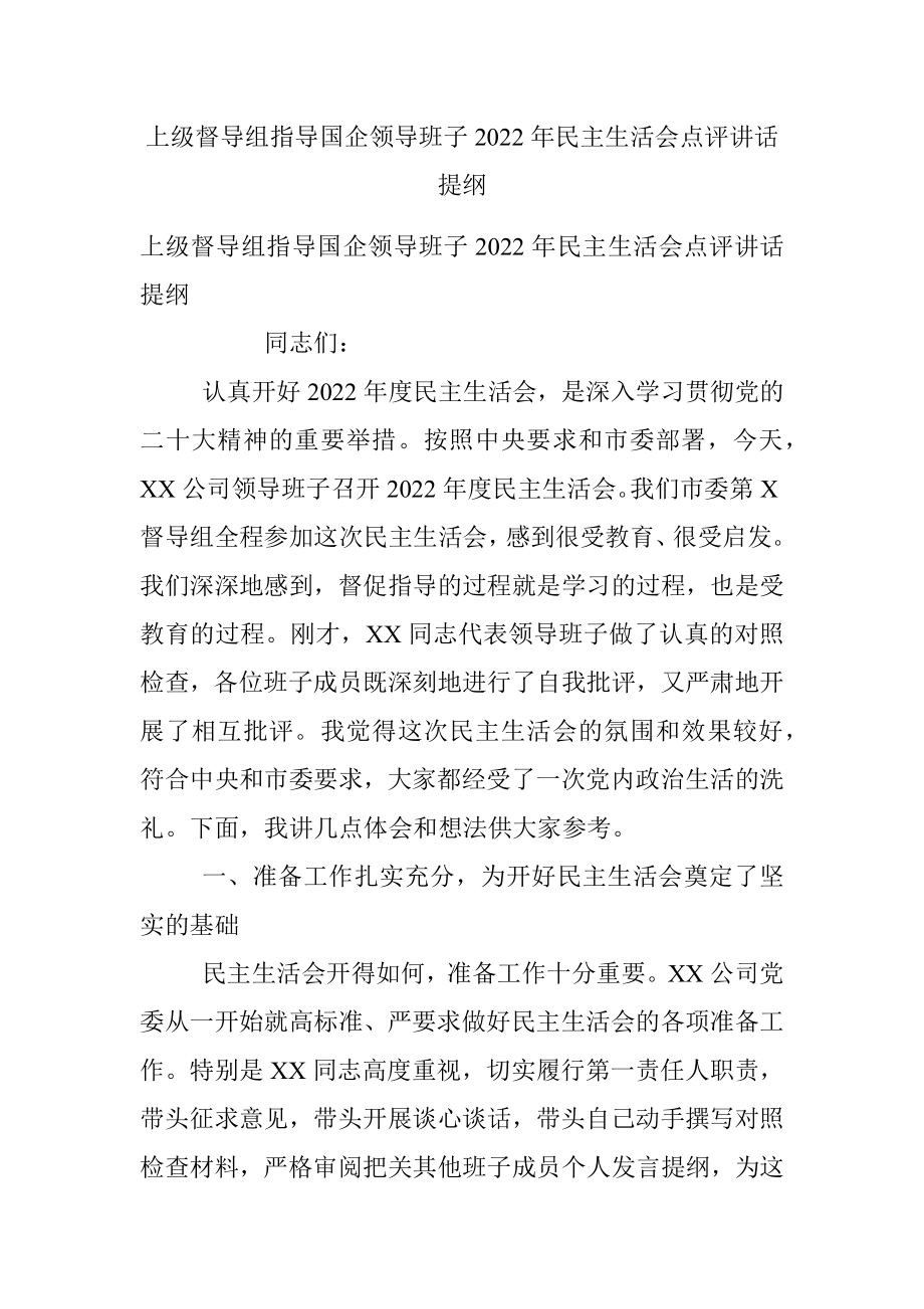 上级督导组指导国企领导班子2022年民主生活会点评讲话提纲.docx_第1页