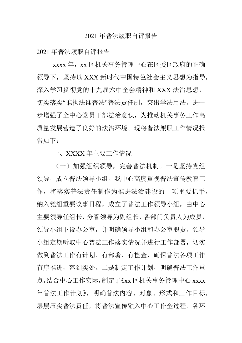 2021年普法履职自评报告.docx_第1页