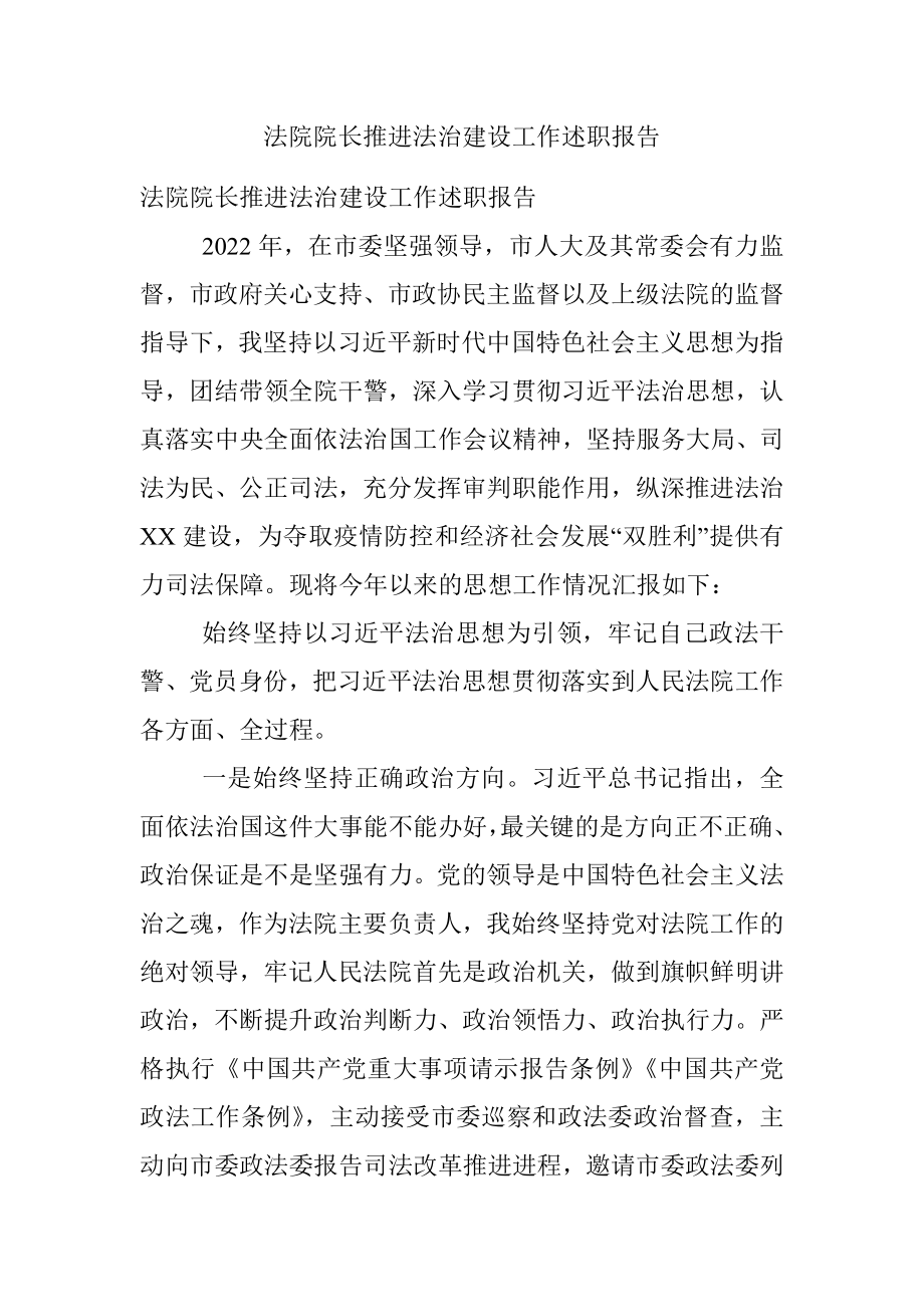 法院院长推进法治建设工作述职报告.docx_第1页