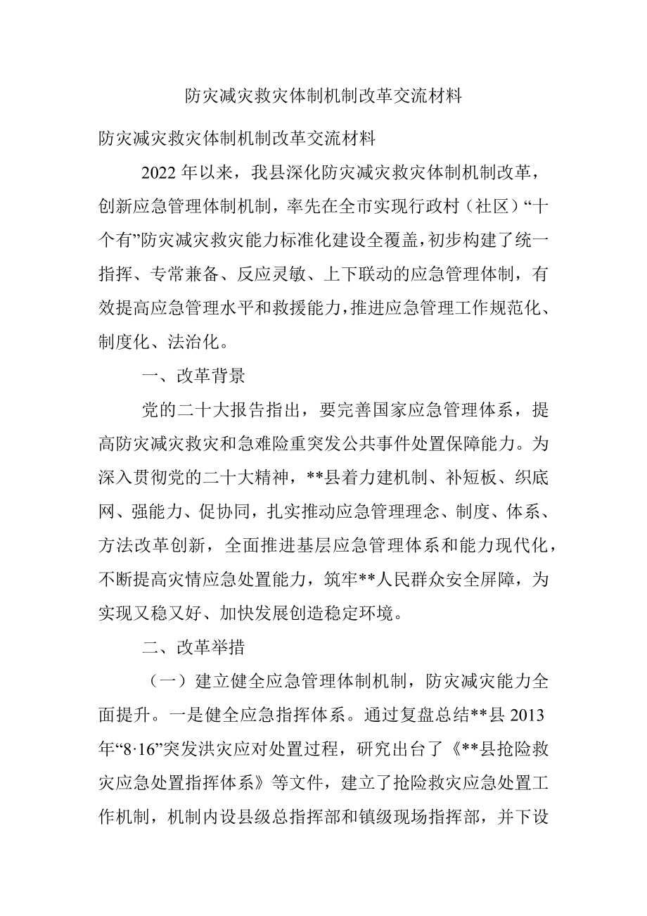 防灾减灾救灾体制机制改革交流材料.docx_第1页