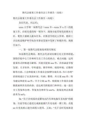 教代会提案工作委员会工作报告（高校）.docx