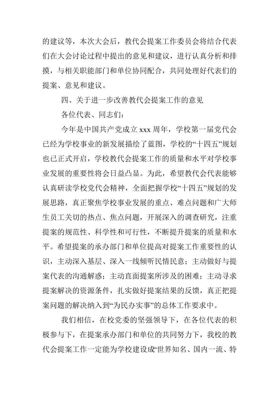 教代会提案工作委员会工作报告（高校）.docx_第3页