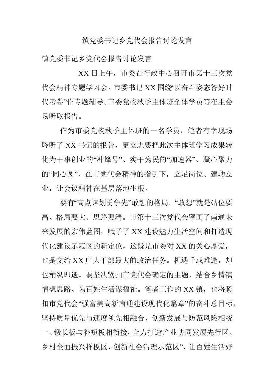 镇党委书记乡党代会报告讨论发言.docx_第1页