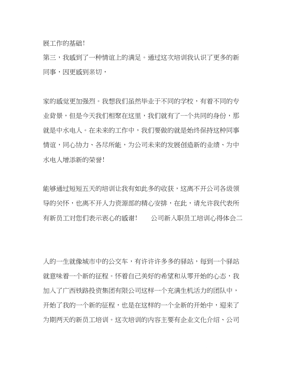 2023公司新入职员工个人培训心得体会三篇.docx_第3页